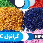 گرانول پی وی سی