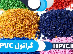 گرانول پی وی سی