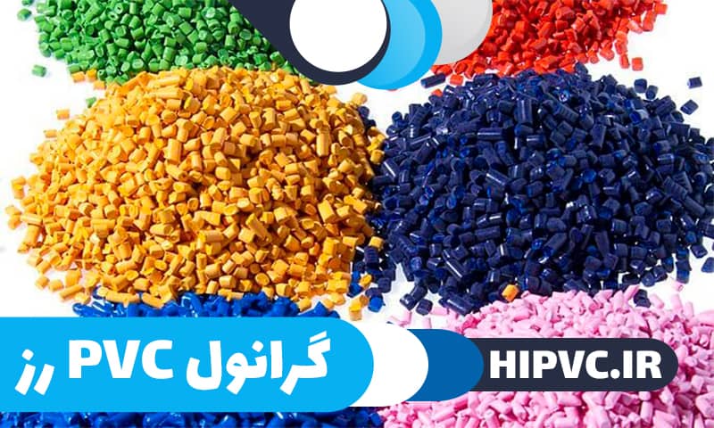 گرانول پی وی سی