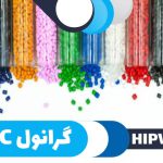 مزایا و معایب گرانول پی وی سی