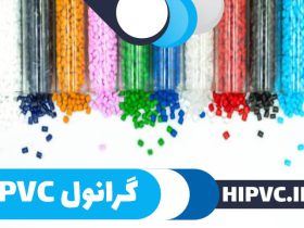 مزایا و معایب گرانول پی وی سی