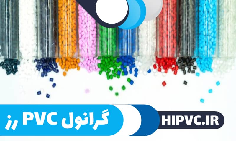 مزایا و معایب گرانول پی وی سی